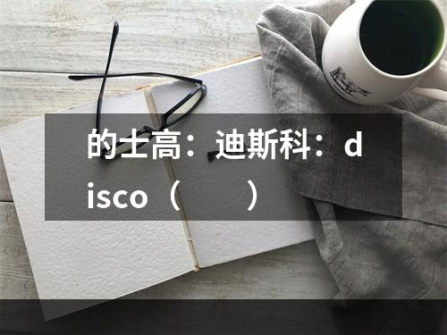 的士高：迪斯科：disco（　　）