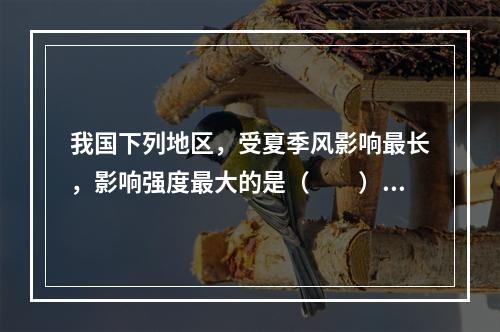 我国下列地区，受夏季风影响最长，影响强度最大的是（　　）。