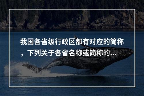 我国各省级行政区都有对应的简称，下列关于各省名称或简称的由来