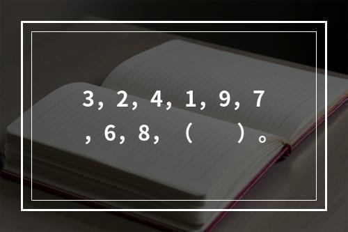 3，2，4，1，9，7，6，8，（　　）。