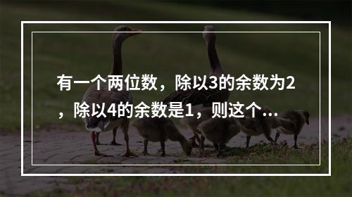 有一个两位数，除以3的余数为2，除以4的余数是1，则这个数除