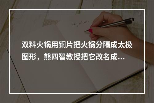 双料火锅用铜片把火锅分隔成太极图形，熊四智教授把它改名成了