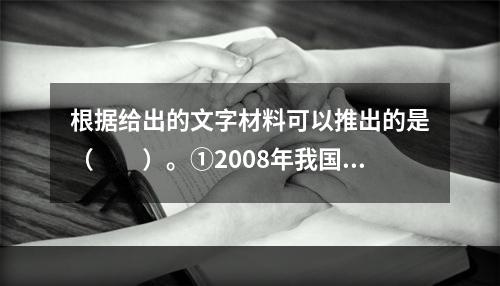 根据给出的文字材料可以推出的是（　　）。①2008年我国耕地