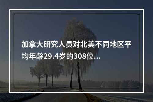 加拿大研究人员对北美不同地区平均年龄29.4岁的308位志