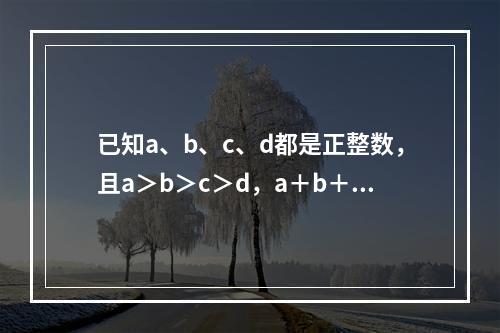 已知a、b、c、d都是正整数，且a＞b＞c＞d，a＋b＋c＋