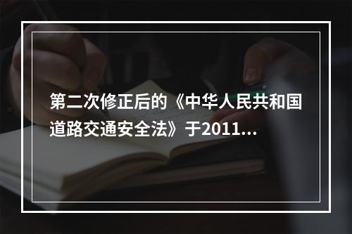 第二次修正后的《中华人民共和国道路交通安全法》于2011年5