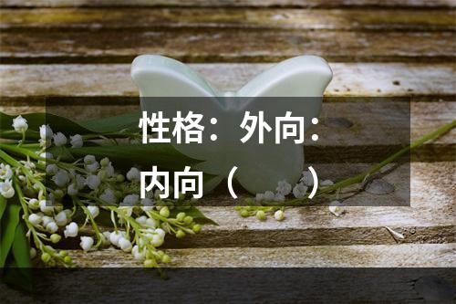 性格：外向：内向（　　）