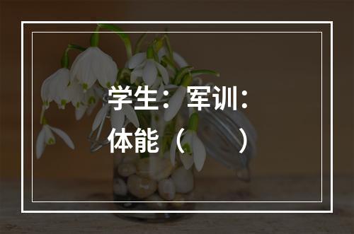 学生：军训：体能（　　）