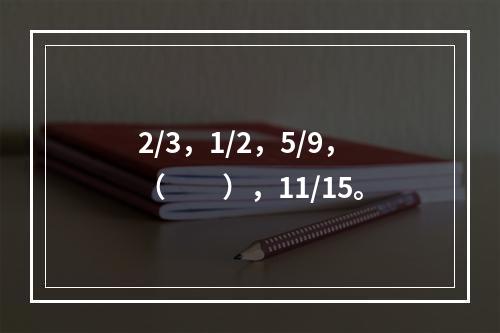 2/3，1/2，5/9，（　　），11/15。