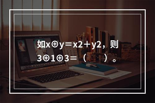 如x⊕y＝x2＋y2，则3⊕1⊕3＝（　　）。