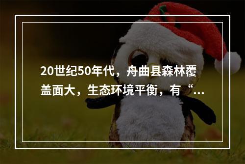 20世纪50年代，舟曲县森林覆盖面大，生态环境平衡，有“陇