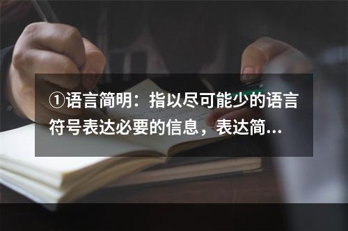 ①语言简明：指以尽可能少的语言符号表达必要的信息，表达简洁