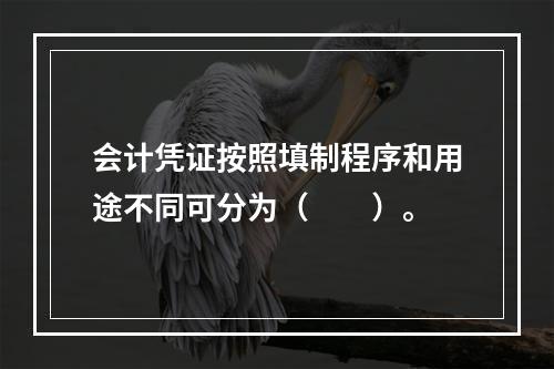 会计凭证按照填制程序和用途不同可分为（　　）。