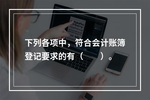 下列各项中，符合会计账簿登记要求的有（　　）。