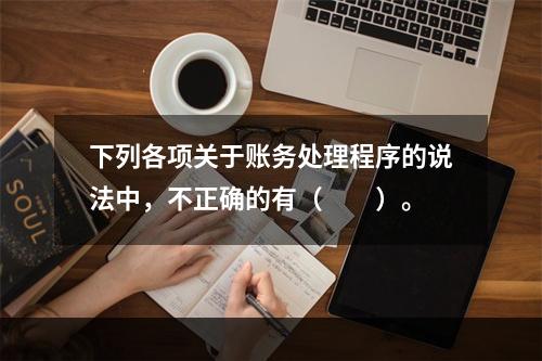 下列各项关于账务处理程序的说法中，不正确的有（　　）。