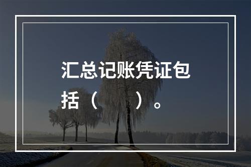 汇总记账凭证包括（　　）。