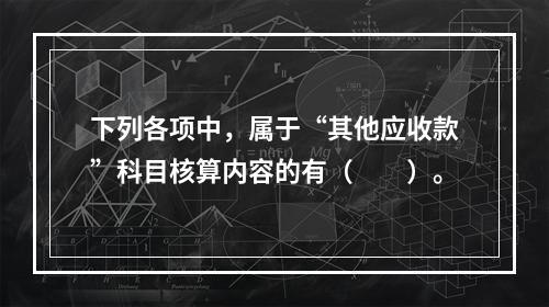 下列各项中，属于“其他应收款”科目核算内容的有（　　）。