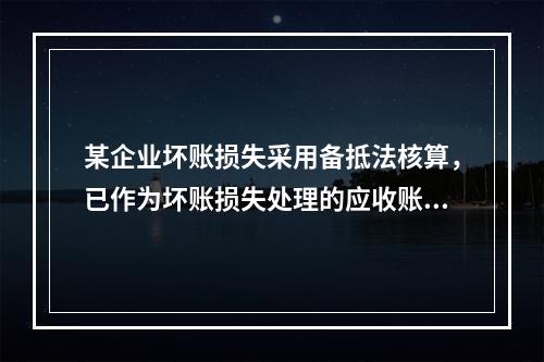 某企业坏账损失采用备抵法核算，已作为坏账损失处理的应收账款2