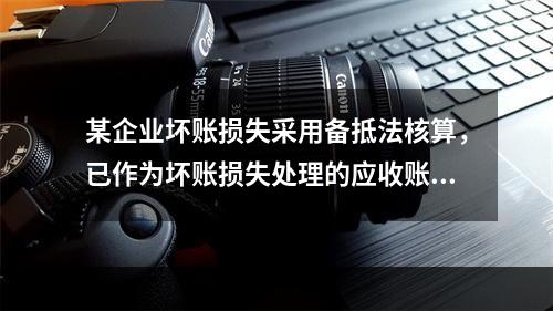 某企业坏账损失采用备抵法核算，已作为坏账损失处理的应收账款2