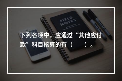 下列各项中，应通过“其他应付款”科目核算的有（　　）。