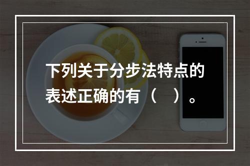 下列关于分步法特点的表述正确的有（　）。