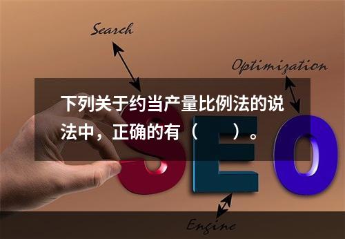 下列关于约当产量比例法的说法中，正确的有（　　）。