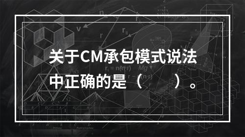 关于CM承包模式说法中正确的是（　　）。