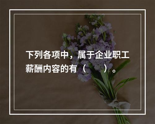 下列各项中，属于企业职工薪酬内容的有（　　）。