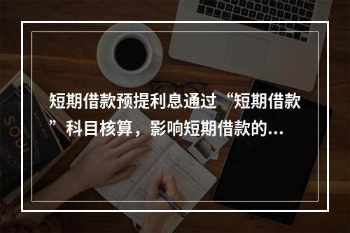 短期借款预提利息通过“短期借款”科目核算，影响短期借款的账面