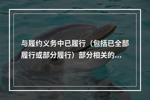 与履约义务中已履行（包括已全部履行或部分履行）部分相关的支出