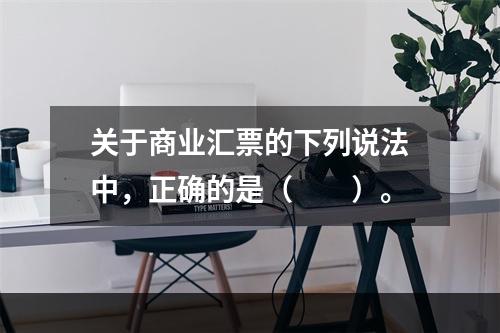 关于商业汇票的下列说法中，正确的是（　　）。