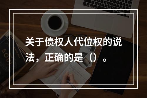 关于债权人代位权的说法，正确的是（）。