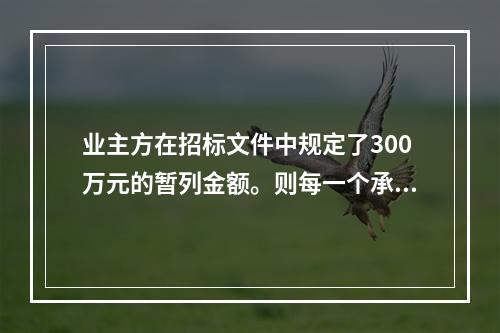 业主方在招标文件中规定了300万元的暂列金额。则每一个承包商