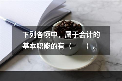 下列各项中，属于会计的基本职能的有（　　）。