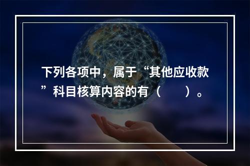 下列各项中，属于“其他应收款”科目核算内容的有（　　）。