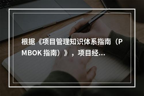 根据《项目管理知识体系指南（PMBOK 指南）》，项目经理应