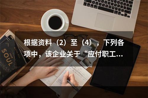 根据资料（2）至（4），下列各项中，该企业关于“应付职工薪酬