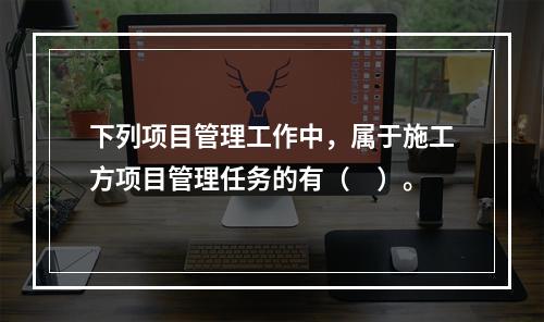 下列项目管理工作中，属于施工方项目管理任务的有（　）。