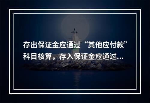 存出保证金应通过“其他应付款”科目核算，存入保证金应通过“其