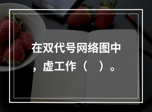 在双代号网络图中，虚工作（　）。