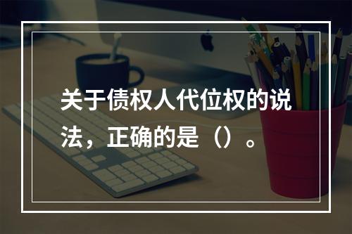 关于债权人代位权的说法，正确的是（）。