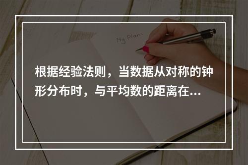 根据经验法则，当数据从对称的钟形分布时，与平均数的距离在3个