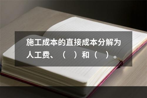 施工成本的直接成本分解为人工费、（　）和（　）。