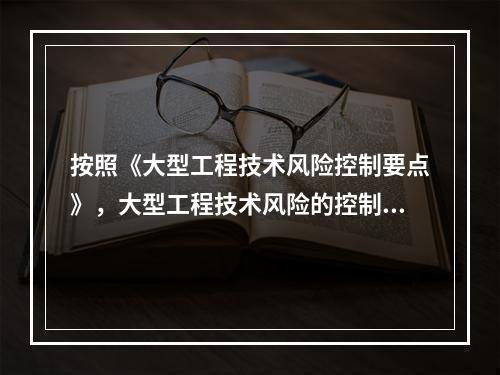 按照《大型工程技术风险控制要点》，大型工程技术风险的控制各方