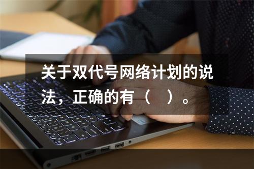 关于双代号网络计划的说法，正确的有（　）。