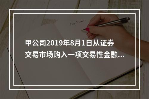 甲公司2019年8月1日从证券交易市场购入一项交易性金融资产