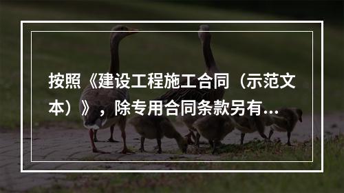 按照《建设工程施工合同（示范文本）》，除专用合同条款另有约定