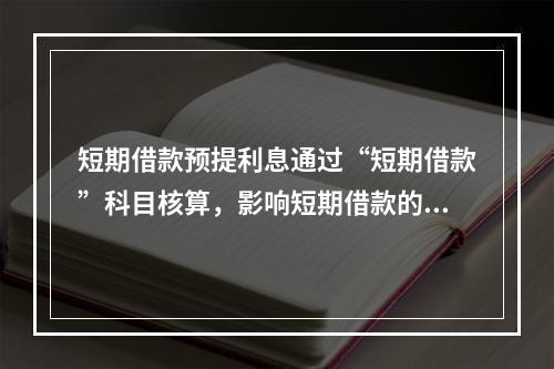 短期借款预提利息通过“短期借款”科目核算，影响短期借款的账面