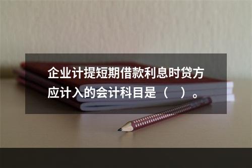 企业计提短期借款利息时贷方应计入的会计科目是（　）。