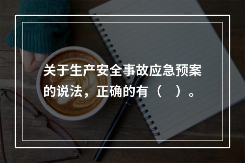 关于生产安全事故应急预案的说法，正确的有（　）。